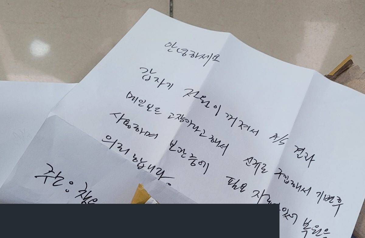 택배로 기기를 보내면서 증상을 손으로 적어 동봉한 고객의 편지